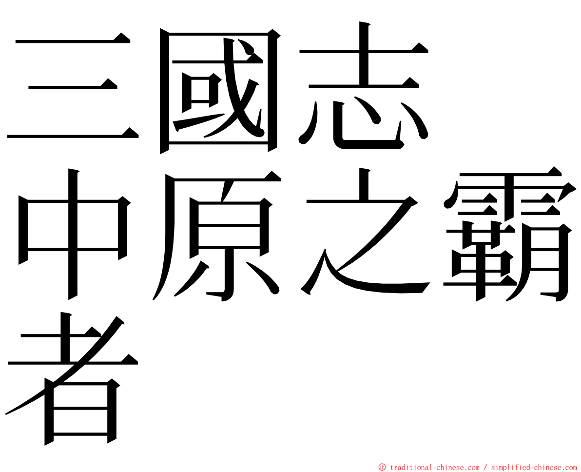 三國志　中原之霸者 ming font